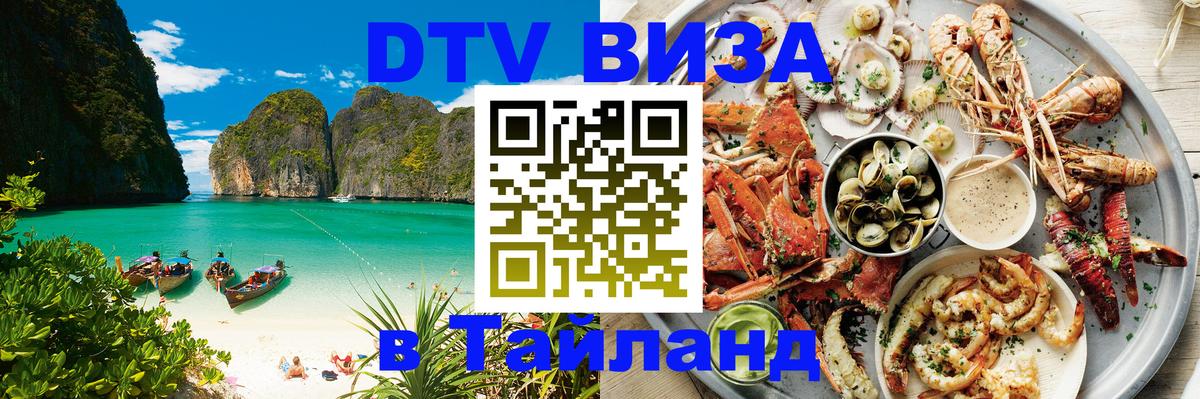 DTV Visa Thailand — прайс и условия, виза без дополнительных документов - 