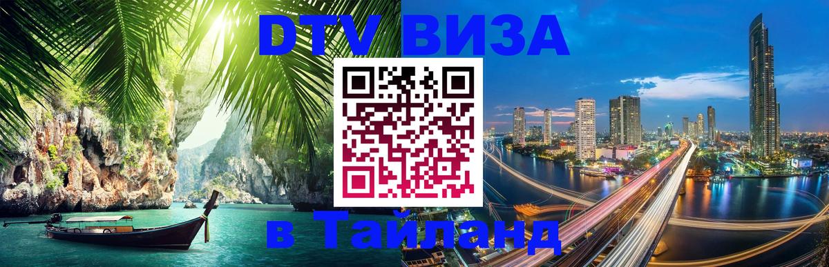 ДТВ VISA Тайланд для фрилансеров 